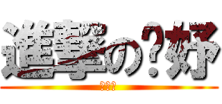 進撃の玫妤 (湖水綠)