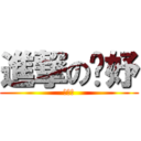 進撃の玫妤 (湖水綠)