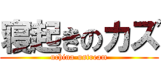 寝起きのカズ (uchina-ustream)