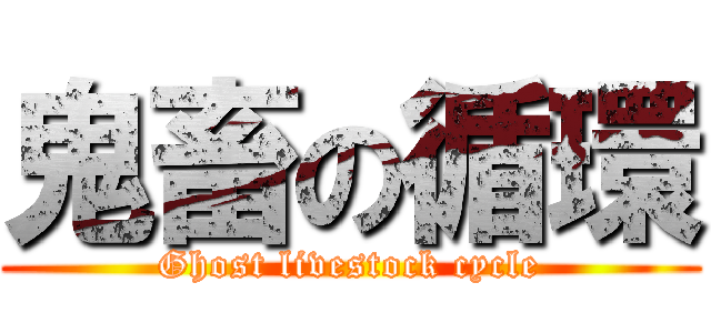 鬼畜の循環 (Ghost livestock cycle)