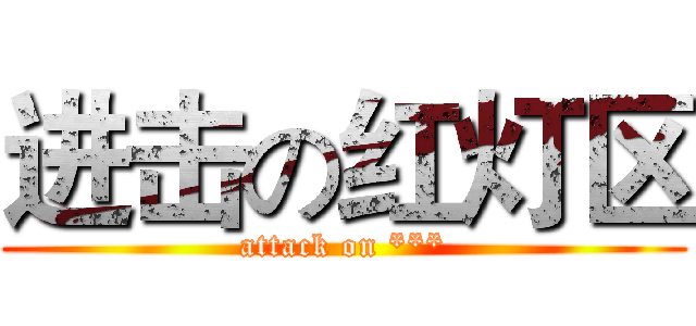 进击の红灯区 (attack on ***)