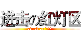 进击の红灯区 (attack on ***)