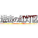 进击の红灯区 (attack on ***)