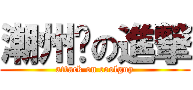 潮州佬の進撃 (attack on coolguy)