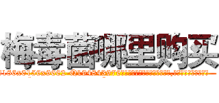 梅毒菌哪里购买 (梅毒菌哪里购买【电.话186x0156x9662-Q194843976林氏药业】我们做的是长期生意,靠的是老客户长期支持
参考消息网2月20日报道 韩媒称，“剩女多、离婚率高的城市，房价一定会上涨。”这是中国经济学家金岩石2016年12月参加在上海举行的房地产相关论坛时说的话。
)