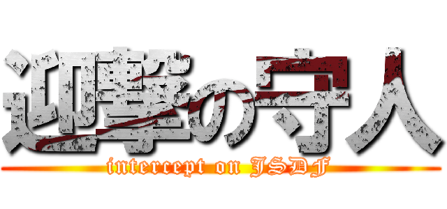 迎撃の守人 (intercept on JSDF)