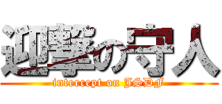 迎撃の守人 (intercept on JSDF)