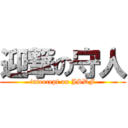 迎撃の守人 (intercept on JSDF)