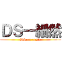 ＤＳ一細然 (DS on aryin)