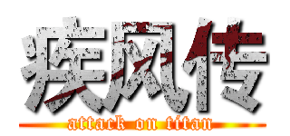 疾风传 (attack on titan)