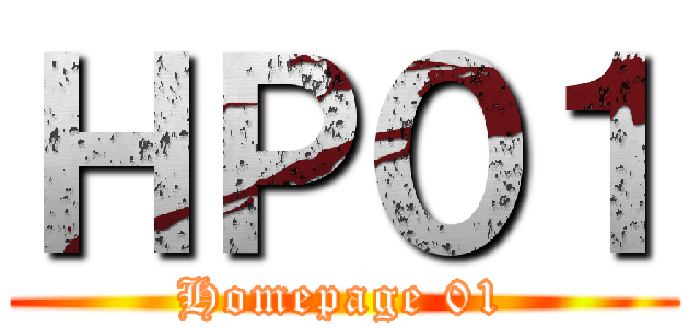 ＨＰ０１ (Homepage 01)