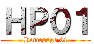ＨＰ０１ (Homepage 01)