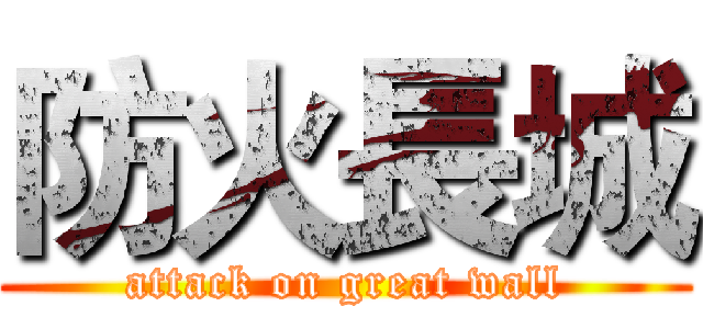 防火長城 (attack on great wall)