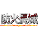 防火長城 (attack on great wall)