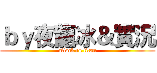 ｂｙ夜龍冰＆實況 (attack on titan)