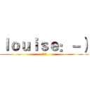 ｌｏｕｉｓｅ：－） (阿卡林)