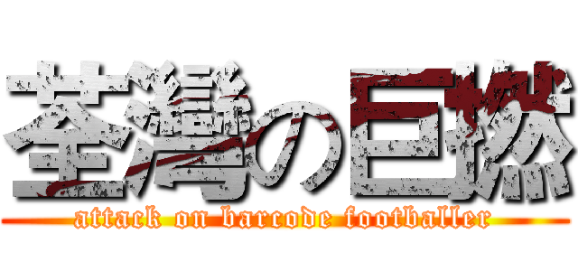 荃灣の巨撚 (attack on barcode footballer)