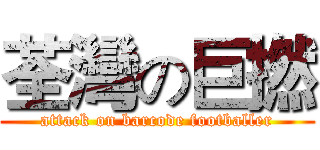 荃灣の巨撚 (attack on barcode footballer)