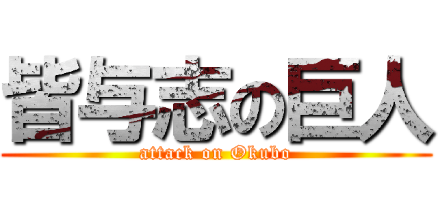 皆与志の巨人 (attack on Okubo)