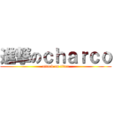 進撃のｃｈａｒｃｏ (attack on titan)