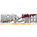 筋肉と増田 (attack on titan)