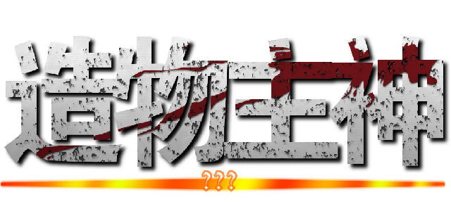 造物主神 (小花仙)