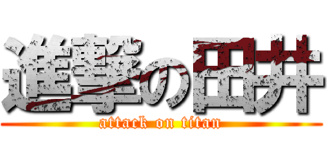 進撃の田井 (attack on titan)