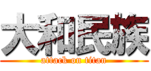 大和民族 (attack on titan)