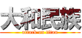 大和民族 (attack on titan)
