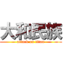 大和民族 (attack on titan)