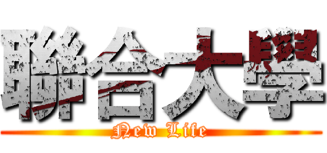聯合大學 (New Life)