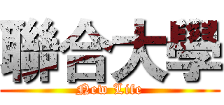 聯合大學 (New Life)