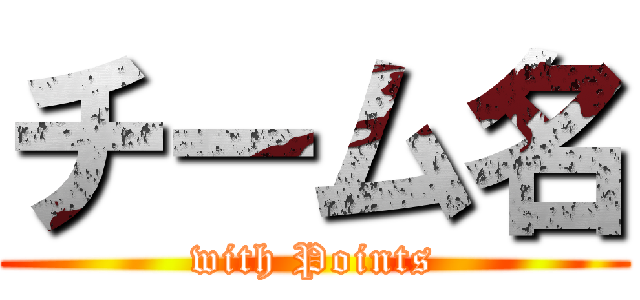 チーム名 (with Points)