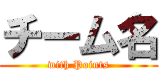 チーム名 (with Points)