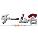 チーム名 (with Points)