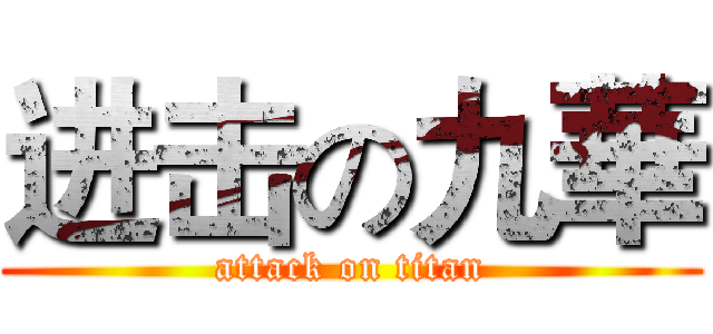 进击の九華 (attack on titan)