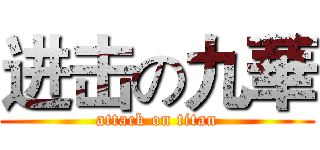 进击の九華 (attack on titan)