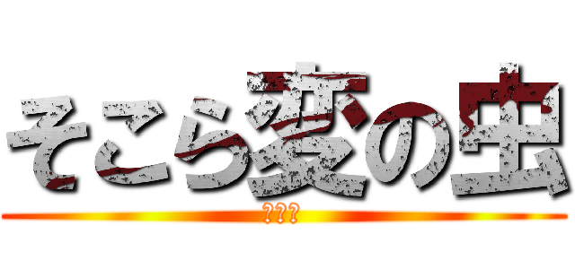 そこら変の虫 (プーン)