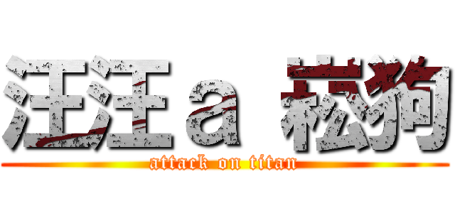 汪汪ａ 崧狗 (attack on titan)