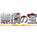 無價の宝 ()
