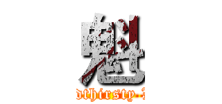 魁 (Bloodthirsty Lock)