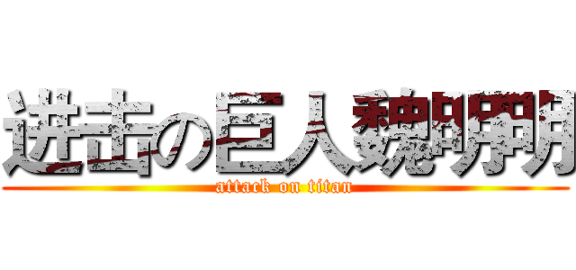 进击の巨人魏明明 (attack on titan)