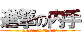 進撃の内手 (attack on Uchide)