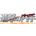 進撃の内手 (attack on Uchide)