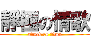 靜極の情歌 (attack on titan)