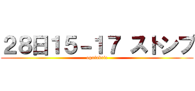 ２８日１５－１７ ストンプ (ogufabric)