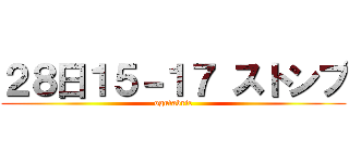 ２８日１５－１７ ストンプ (ogufabric)