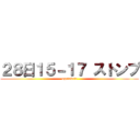 ２８日１５－１７ ストンプ (ogufabric)