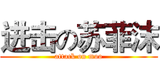 进击の苏菲沫 (attack on moo)
