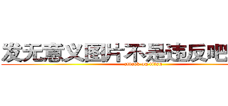 发无意义图片不是违反吧规的么 (attack on titan)